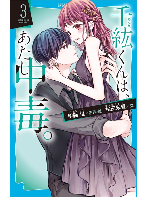 Title details for 千紘くんは、あたし中毒。（３） by 伊藤里 - Wait list